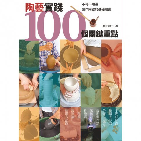 陶藝實踐100個關鍵重點：不可不知道製作陶器的基礎知識 1