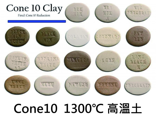 高溫土 Cone 10 Clays   (1250-1300℃)