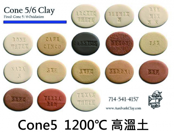 中溫土 Cone 5 Clays   (1200℃-1230℃)